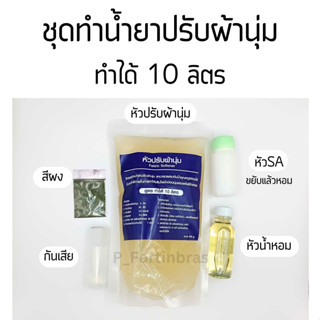 ชุดทำน้ำยาปรับผ้านุ่ม (ทำได้ 10 ลิตร) ประหยัด Fabric Softener Set