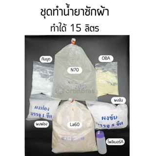 ชุดทำน้ำยาซักผ้า Washing Liquid Set (ทำได้ 15 ลิตร) สั่งได้ไม่เกิน5ชุดต่ออเดอร์