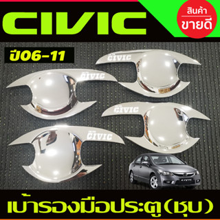 เบ้าประตู ถาดรองมือประตู ชุบโครเมี่ยม HONDA CIVIC 2006 2007 2008 2009 2010 2011 (R)