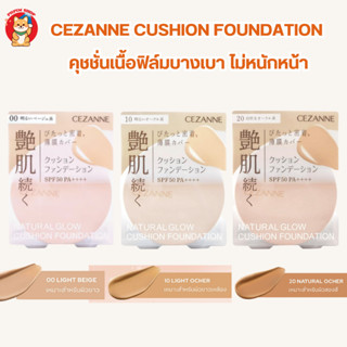 Cezanne Cushion Foundation SPF50 PA++++ 11 g. คุชชั่นเนื้อบางเบาแต่ปกปิด ช่วยคุมมันตลอดวัน