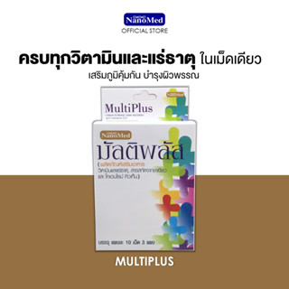 NanoMed MultiPlus วิตามินรวม แร่ธาตุ และสารต้านอนุมูลอิสระ ช่วยบำรุงร่างกายและสุขภาพให้สมบูรณ์ ดูแลผิวพรรณ (30s)