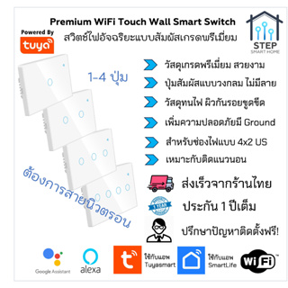 Premium Tuya WiFi Touch Wall Smart Switch สวิตช์อัจฉริยะปุ่มกดเกรดพรีเมี่ยมทูย่าแบบสายนิวตรอนสั่งด้วยเสียง google alexa