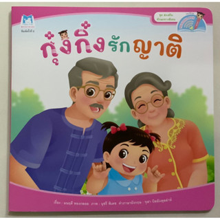 กุ๋งกิ๋งรักญาติ 2 ภาษา (แปลน)