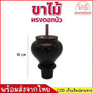 ขาไม้ทรงดอกบัว 10 cm. ตอบโจทย์งานโซฟา  และเฟอร์นิเจอร์หลากหลายประเภท🪑🛋️