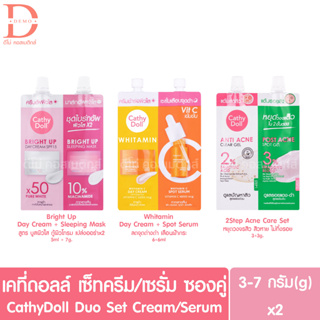 (แบบซอง) เคที่ ดอลล์ เซ็ทครีม/เซรั่ม ซองคู่ 3-7g.x2 Cathy Doll Duo Set Cream/Serum (ผลิตภัณฑ์บำรุงผิวหน้า)