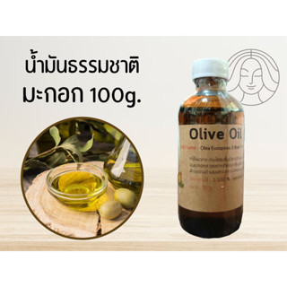 น้ำมันมะกอก (Olive Oil) 100g. (บำรุงผิว / บำรุงผม)