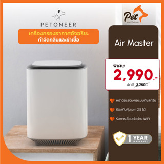 Petoneer เครื่องฟอกอากาศและกำจัดกลิ่น Smart Air Puifier with Odor Eliminator (PN-110011 AOE020)| Pet and More