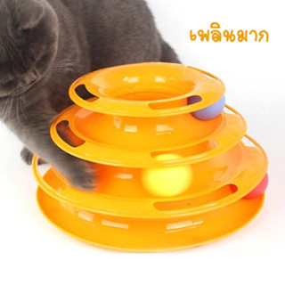 ของเล่นแมว รางบอลแมว 3 ชั้น จัดส่งภายใน 1 วัน น้องแมวเล่นได้อย่างสนุกอาการที่เกิดจ่ากความเคลียดจะหายไปแน่นอน