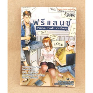 หนังสือการ์ตูน ฟรีแลนซ์ มือ 2