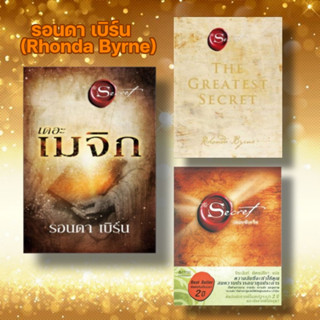 หนังสือ The Secret ,The Greatest Secret เดอะเกรเทสต์ซีเคร็ต,เดอะเมจิก (The Magic)ผู้แต่ง รอนดา เบิร์น (Rhonda Byrne)