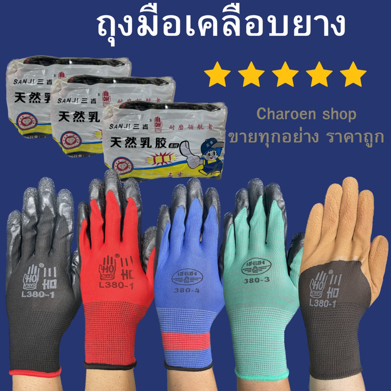 ถุงมือเคลือบยาง (สินค้ายกโหล=12คู่)