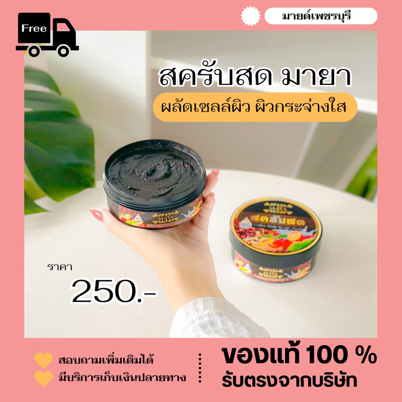 สครับสดมายา ของแท้
