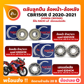 ลูกปืนล้อ CBR150R HONDA ปี 2020-2021 ตลับลูกปืนล้อ ยี่่ห้อ NACHI แท้ ตลับลูกปืนเม็ดกลมร่องลึก