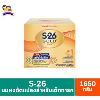 เอส-26 โกลด์ เอสเอ็มเอ สูตร1 นมผงดัดแปลงสำหรับเด็กทารก ขนาด 1650 กรัม