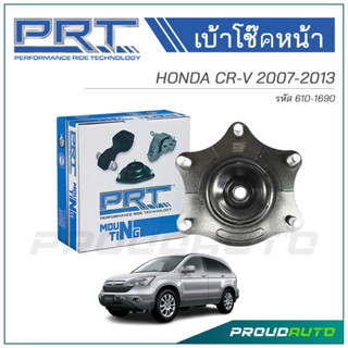 PRT เบ้าโช๊คอัพหน้า HONDA CR-V ปี 2007-2013 (610-1690)