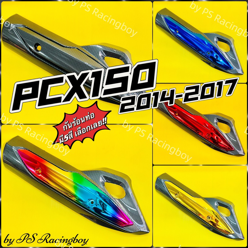 กันร้อนท่อ PCX150i 2014-2017 อย่างดี(SK) มี5สี(ตามภาพ) แผ่นกันร้อนท่อpcx