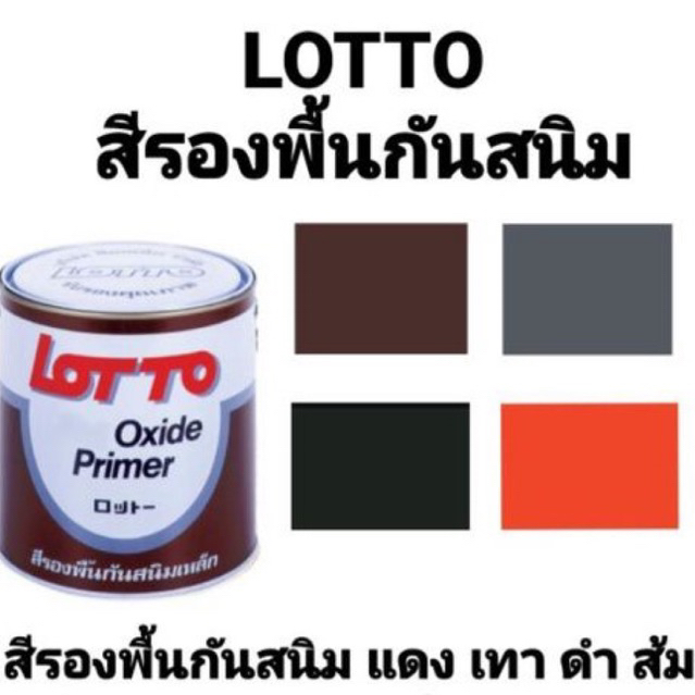 สีรองพื้นกันสนิม LOTTO สีกันสนิม สีส้ม สีแดง สีเทา สีดำ ล็อตโต้ ขนาด 1 แกลลอน 3.5 ลิตร