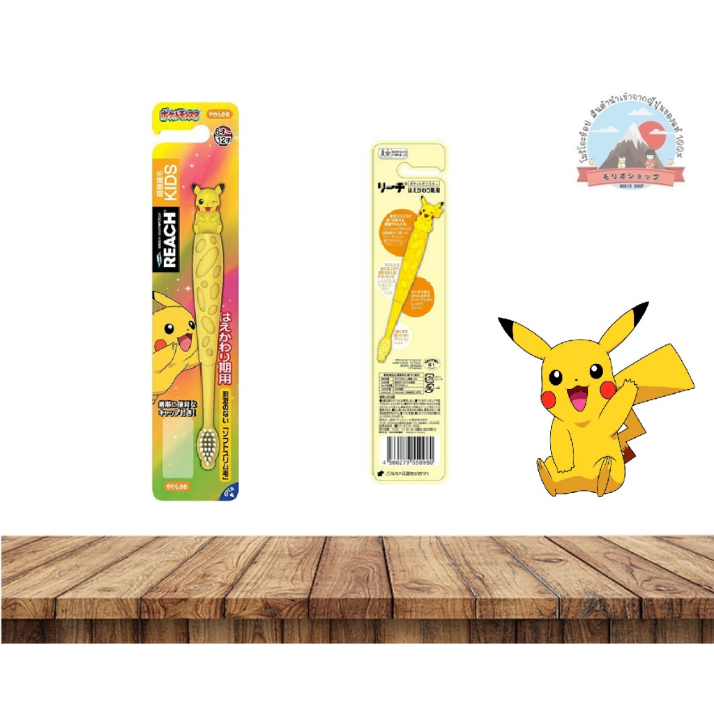แปลงสีฟันโปเกม่อนสำหรับเด็ก สีเหลือง ลาย พิคาชู น่ารัก REACH Kids Pokemon star toothbrush with figure (Pikachu)