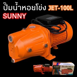 ปั๊มเจ็ทเดี่ยว SUNNY รุ่น JET-100L เน้นส่งสูง ส่งไกล