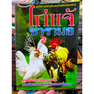 หนังสือคัมภีร์ การเพาะเลี้ยง ไก่แจ้ซารามอ