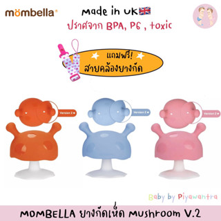 🇬🇧MOMBELLA 🇬🇧ยางกัดเห็ด Mushroom V.2 รุ่นใหม่มีรูรุปหัวใจระบายอากาศ