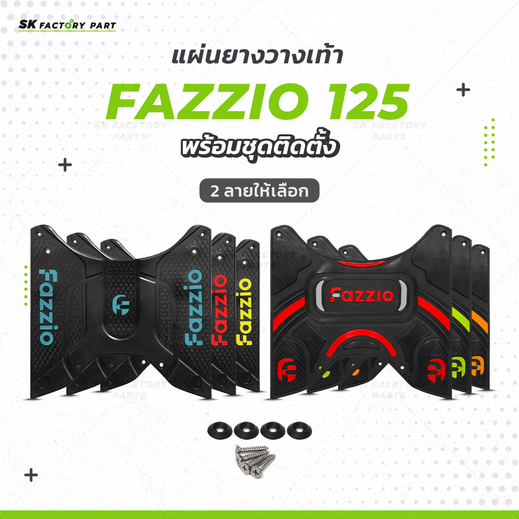 แผ่นยางวางเท้า Fazzio 125 มีให้เลือกหลายสี 2ลาย แผ่นยางวางเท้าFazzio