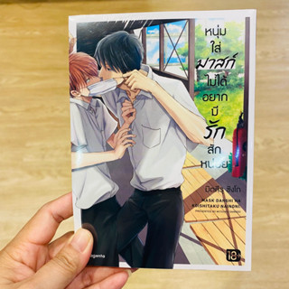 หนุ่มใส่มาสก์ไม่ได้อยากมีรักสักหน่อย เล่ม 1 (Mg)