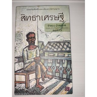 สิทธาเศรษฐี ผู้เขียน จำลอง ฝั่งชลจิตร