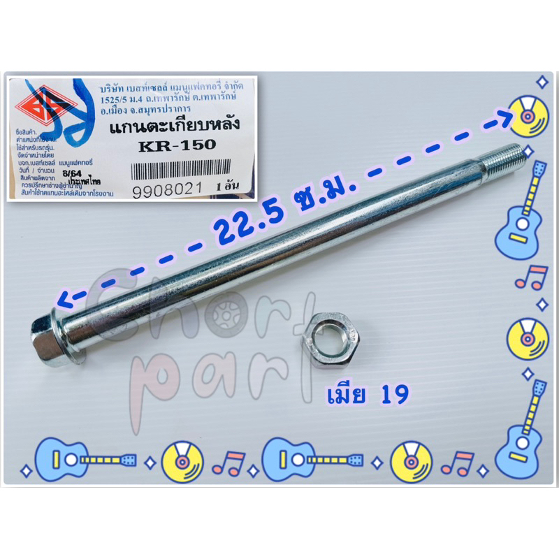 แกนตะเกียบ หลัง KR-150 , VICTOR-150 , SERPIKO อะไหล่ทดแทน