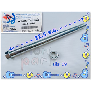 แกนตะเกียบ หลัง KR-150 , VICTOR-150 , SERPIKO อะไหล่ทดแทน