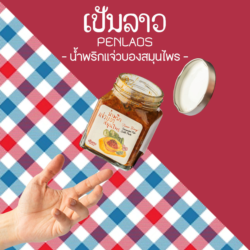 แจ่วบองเป็นลาว (สุกแล้ว) ขนาด 200 กรัม สินค้าขายดีอันดับหนึ่งของเป็นลาว