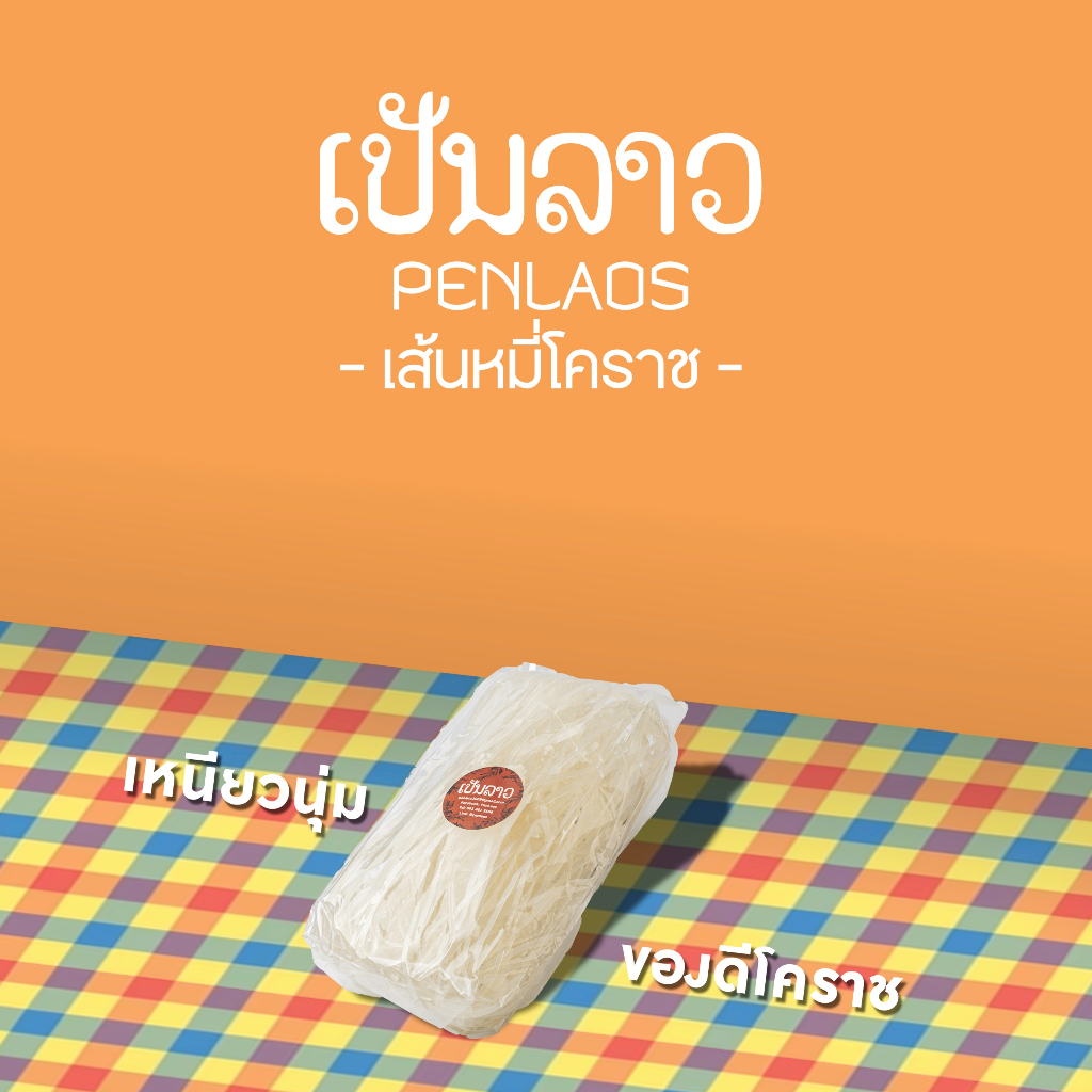 เส้นหมี่โคราช ขนาด 100 กรัม เหนียวนุ่ม ของดีโคราช