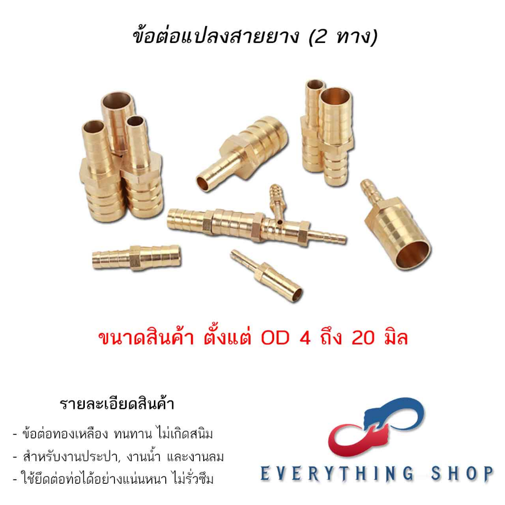 ข้อต่อ 2 ทาง ทองเหลือง ข้อต่อแปลงสายยาง ข้อต่อหางปลาไหล ต่อตรงหางปลาไหล 2 ทางปรับขนาด