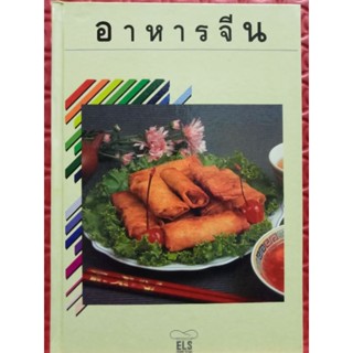 หนังสือคู่มือทำอาหารจีน