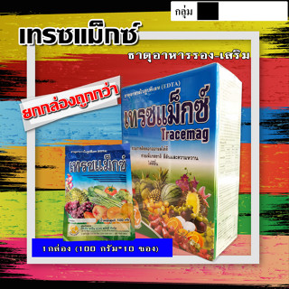 **ขายแพ็ค 10 ซอง** เทรซแม็กซ์ (100g) 🌸 ธาตุอาหารรอง ธาตุอาหารเสริม บำรุงต้นเขียว แข็งแรง สร้างแป้งและน้ำตาล