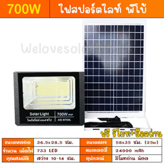 700W ไฟสปอร์ตไลท์ พี่โบ้ ไฟโซล่าเซล Solar cell  ไฟพลังงานแสงอาทิตย์ FLASH SALE ถูกที่สุดสินค้าตรงปก ประกัน 3 เดือน