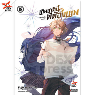 DEXPRESS หนังสือการ์ตูน เกิดชาตินี้พี่ต้องเทพ เล่ม 18