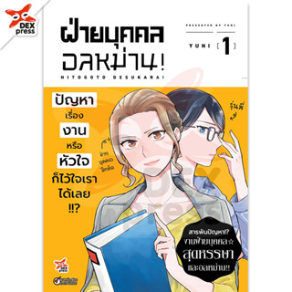 DEXPRESS หนังสือการ์ตูน ฝ่ายบุคคลอลหม่าน! เล่ม 1