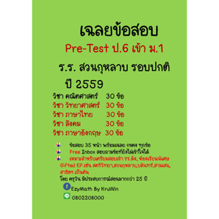 ข้อสอบ Pre-Test  ป.6 เข้า ม.1  รร.สตรีวิทยา  ปี 2559  รอบปกติ พร้อมเฉลย ทุกวิชา