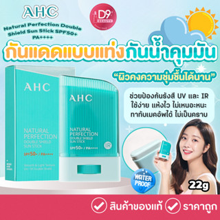 กันแดดแบบแท่ง AHC Natural Perfection Double Shield Sun Stick SPF50+ PA++++ 22G