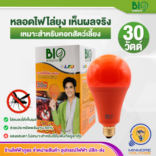 ไล่ยุงได้ผลดีที่สุด🦟🐞 หลอดไฟไล่ยุง LED 20 W BIOENERGYS  👍👍💯 ประหยัดพลังงาน ไร้สารพิษ, ไร้กลิ่น, ไร้เสียง หลอดไฟไล่แมลง