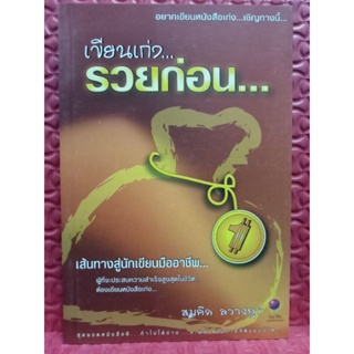 หนังสือคู่มือ เขียนเก่ง...รวยก่อน...