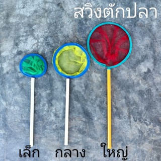 ที่ตักปลา สวิงตักปลา กระชอน กระชอนตักปลา