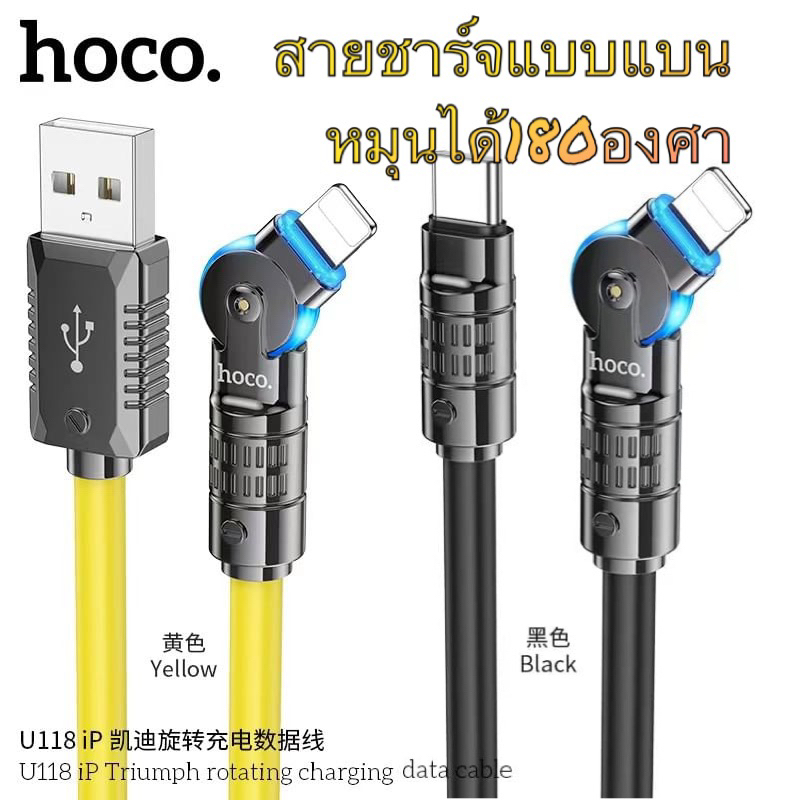 สายชาร์จแบบแบน หมุนได้ 180 องศา ชาร์จไว Hoco U118 สำหรับ 7 8 X XR XS XSmax SE 11promax 12promax 13pr