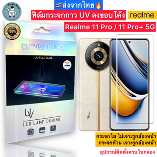 ฟิล์มกระจก Realme 11 Pro / Realme11 Pro+ 5G กาวUV เต็มแผ่น Tempered Glass ฟิล์มใส ฟิล์มด้าน ลงขอบโค้ง3D ส่งจากไทย🇹🇭