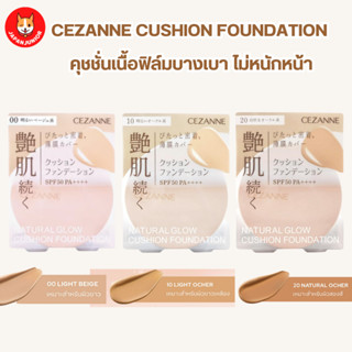 Cezanne Cushion Foundation SPF50 PA++++ 11 g. คุชชั่นเนื้อบางเบาแต่ปกปิด ช่วยคุมมันตลอดวัน