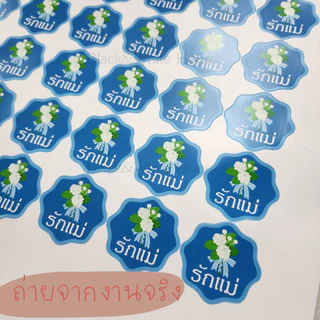 สติ๊กเกอร์"รักแม่" (ชุดละ 70 ดวง) st วันแม่ 20