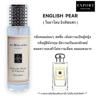 น้ำหอม EnglishPear ( โจมาโลน อิงลิชแพร ) กลิ่นผู้ดี หอมสดชื่น