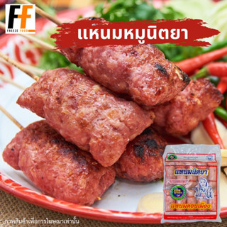 แหนมหมูนิตยา (10ชิ้น) | FERMENTED PORK SAUSAGE