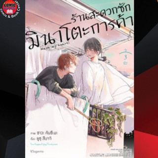 PHN # ร้านสะดวกซักมินาโตะการค้า เล่ม 1-3 (Minato Shoji Coin Laundry)